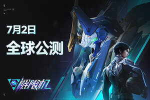 《解限机》宣布公测定档 7月2日全球同步上线