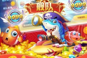 捕鱼大明星舰队隆重登场