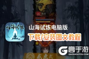 山海试炼电脑版 电脑玩山海试炼模拟器下载、安装攻略教程