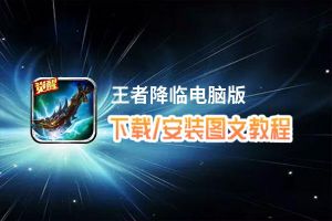 王者降临电脑版下载、安装图文教程 含：官方定制版王者降临电脑版手游模拟器