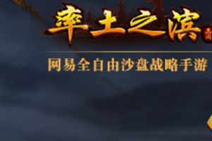 州战过才会懂 《率土之滨》玩家演绎真实战争