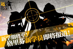 《少女前线》新枪娘报道，SVD等名枪即将实装