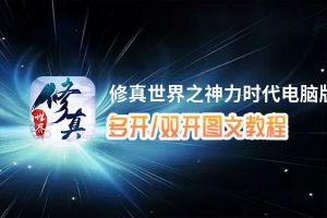 修真世界之神力时代怎么双开、多开？修真世界之神力时代双开助手工具下载安装教程