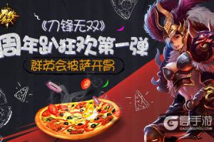 《刀锋无双》周年趴狂欢第一弹  群英会披萨开胃