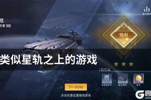 类似星轨之上的游戏