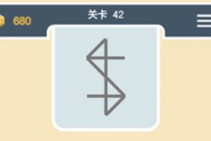 点线交织经典模式第42关通关攻略