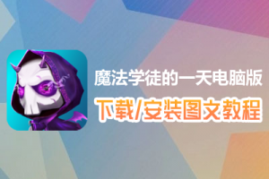 魔法学徒的一天电脑版下载、安装图文教程　含：官方定制版魔法学徒的一天电脑版手游模拟器