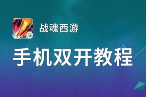 战魂西游如何双开 2021最新双开神器来袭