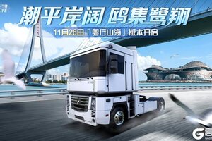 歡迎嚟粤西！《卡车人生》「粤行山海」版本更新