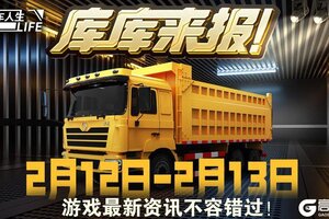 《卡车人生》2月12-13日元宵活动&福利更新