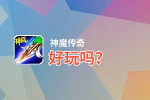 神魔传奇好玩吗？神魔传奇好不好玩评测