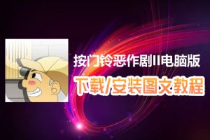 按门铃恶作剧II电脑版下载、安装图文教程　含：官方定制版按门铃恶作剧II电脑版手游模拟器