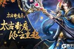 太古封魔录下载 免费太古封魔录下载新版本方法和下载地址盘点