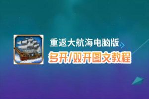 重返大航海怎么双开、多开？重返大航海双开助手工具下载安装教程