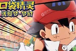 《口袋精灵》新服等你来战 最新版口袋精灵下载一并送上