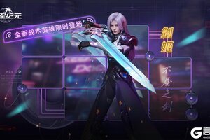 《群星纪元》全新护盾核心剑姬·不屈之剑即将登场！