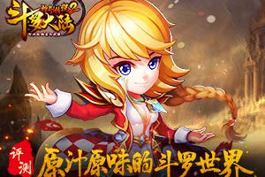 《斗罗大陆神界传说2》评测：原汁原味的斗罗世界