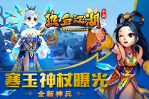 《热血江湖手游》全新神兵 寒玉神杖曝光
