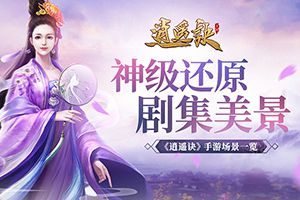 神级还原剧集美景《逍遥诀》手游场景一览