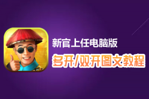 新官上任怎么双开、多开？新官上任双开、多开管理器使用图文教程
