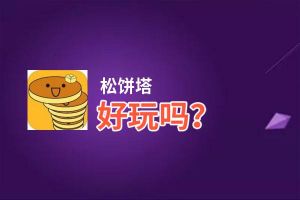 松饼塔好玩吗？松饼塔好不好玩评测