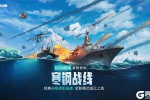 《现代战舰》0.100版本“寒钢战线”更新预告