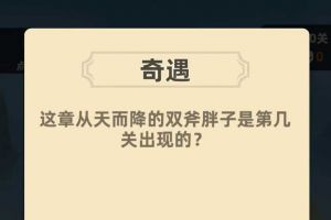这章从天而降的双斧胖子是第几关出现的？