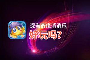 深海奇缘消消乐好玩吗？深海奇缘消消乐好不好玩评测