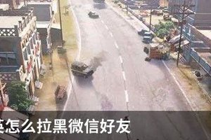 和平精英怎么拉黑微信好友