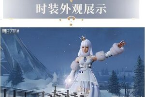 《明日之后》时装爆料棋局铺开风雪间步步为营