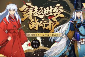绝版限定！《阴阳师》X《犬夜叉》联动角色获得方式详解