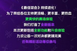 《最佳球会》球会新春全新版本来袭！超多更新超多玩法快来查收