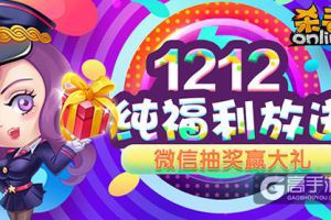 双十二新玩法，《杀手Online》微信抽奖福利大放送！