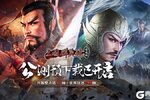 《三国群英传国战版》今日公测预下载开启