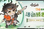 《最强祖师》探宝阁开业，诛邪魔开启！