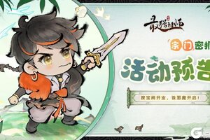 《最强祖师》探宝阁开业，诛邪魔开启！