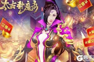 《太古封魔录》新服终于来了  新老玩家迎最新版共享多重福利