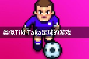 类似Tiki Taka足球的游戏
