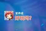 爱养成好玩吗？爱养成好不好玩评测