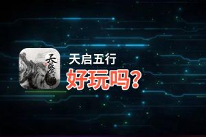 天启五行好玩吗？天启五行好不好玩评测