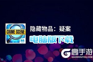 隐藏物品：疑案电脑版下载 隐藏物品：疑案电脑版的安装使用方法