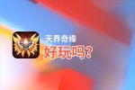 天界奇缘好玩吗？天界奇缘好不好玩评测