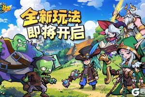 《指尖斗士》全新公会玩法升级