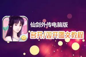 仙剑外传怎么双开、多开？仙剑外传双开、多开管理器使用图文教程