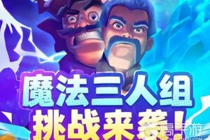 《部落冲突：皇室战争》魔法席卷战场，魔法三人组挑战来袭！