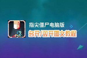 指尖僵尸怎么双开、多开？指尖僵尸双开助手工具下载安装教程