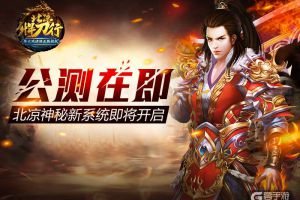 公测即将到来 北凉神秘新系统即将开启