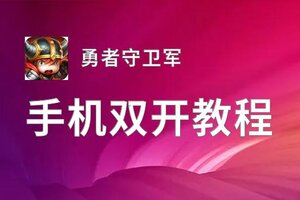 勇者守卫军如何双开 2020最新双开神器来袭