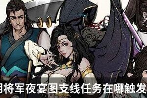 烟雨江湖将军夜宴图支线任务在哪触发