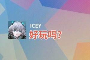 ICEY好玩吗？ICEY好不好玩评测